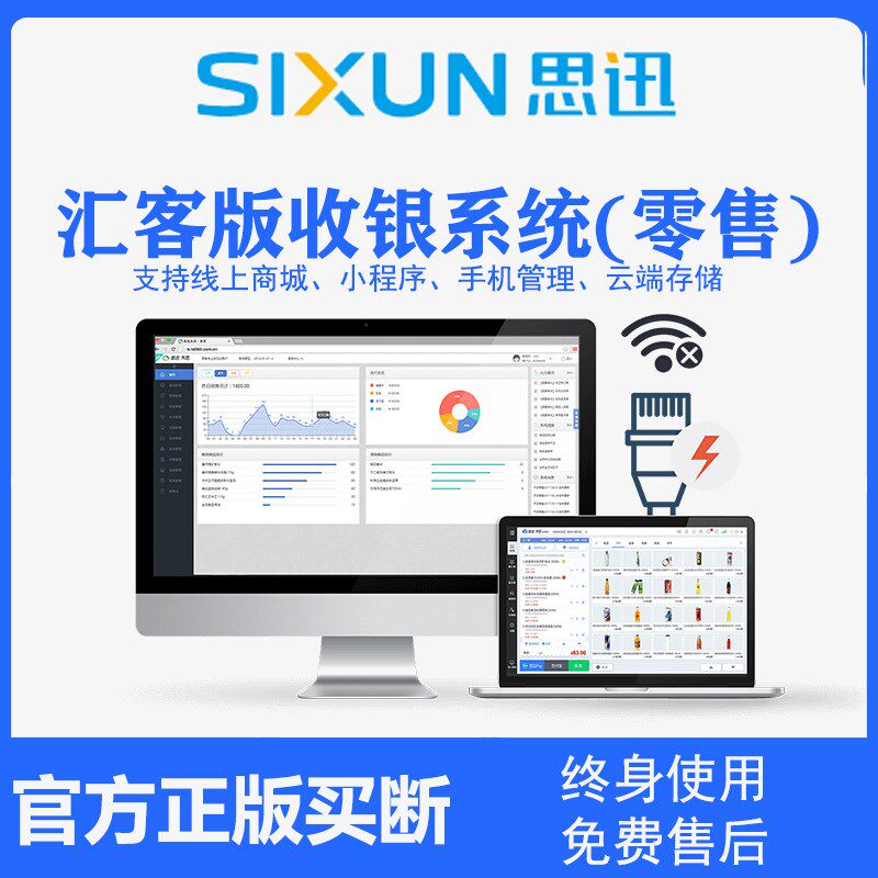 思迅天店收银系统软件汇客替星耀收款机超市便利店生鲜零食母婴店