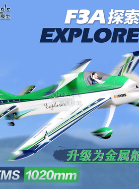 FMS F3A电动30级遥控固定翼航模飞机3D特技机 动作练习入门带锐飞