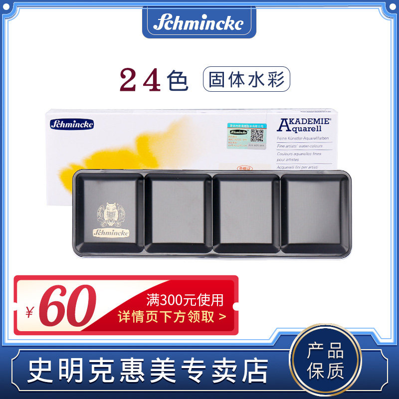 进口德国史明克固体水彩颜料学院级12色24色水彩颜料半块全块大师