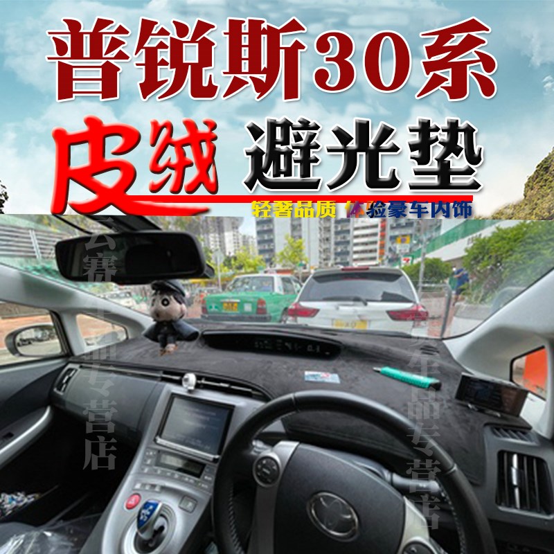 适用于右舵款普锐斯prius 30系仪表台避光垫中控臺防曬遮陽墊子