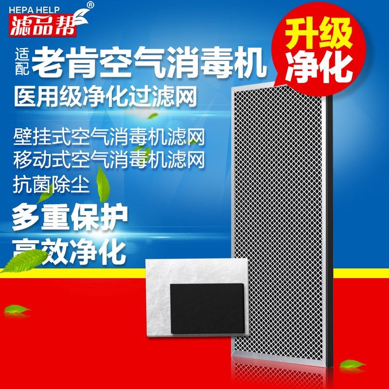 适配老肯空气消毒机过滤网壁挂式移动式消毒机过滤芯防尘过滤器
