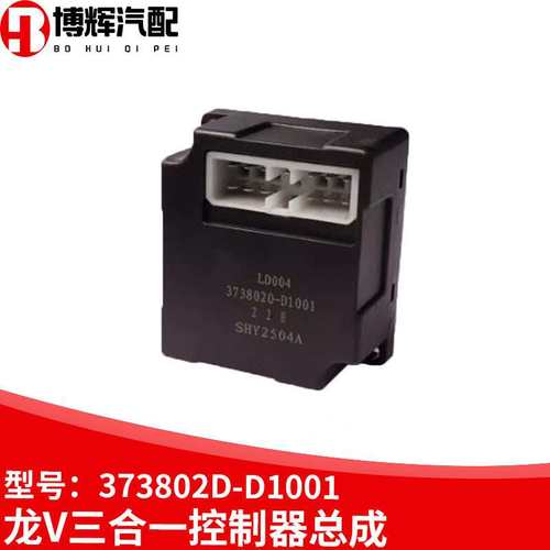 适用解放龙V三合一继电器总成汽车电子闪光器控制器3738010-D1001