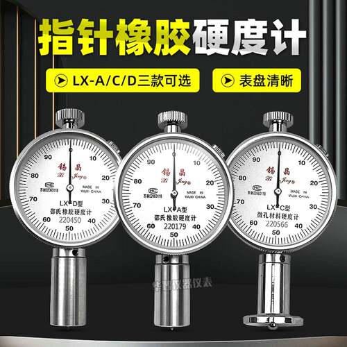 锡晶邵氏硬度计LX-A橡胶硬度计LX-C/LX-D指针橡胶塑料海绵硬度计
