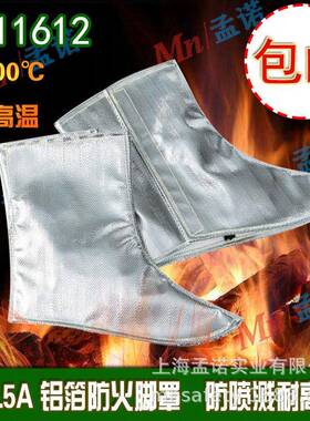 蓝鹰1000度耐高温铝箔靴套EN11612-2015AL5A防火隔热脚罩
