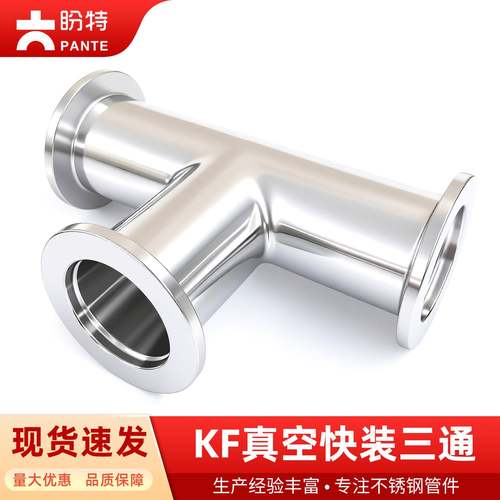 盼特304不锈钢真空快装三通KF25等径异径法兰卡盘卡箍接头K16新款