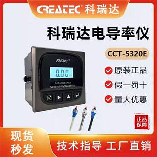 科瑞达电阻率仪电导率仪电极水质监测配套仪表CCT3320/3300高精度