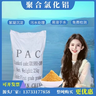聚合氯化铝PAC絮凝剂饮用水泳池浴池养殖工业污水处理沉淀剂