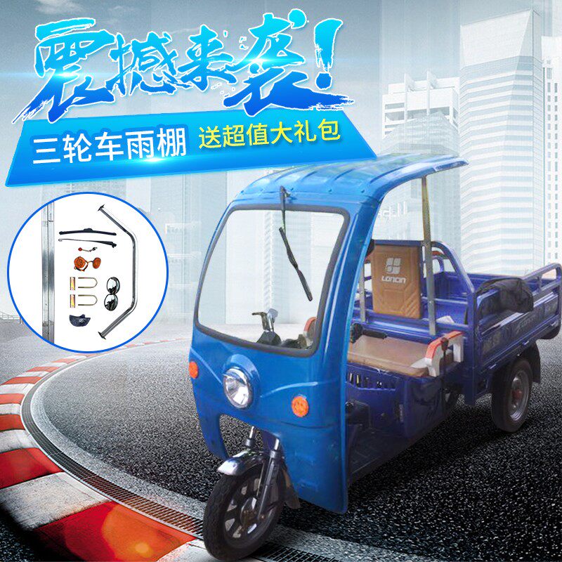 加厚三轮车雨棚车篷前车头棚快递驾驶室遮阳棚电瓶三轮车车棚雨篷