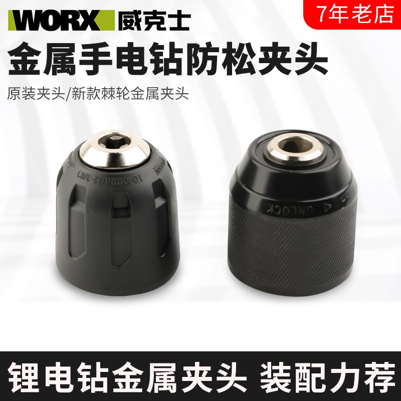 威克士WU0/0X/1锂电钻充电手钻防松钻夹头棘轮金属夹头
