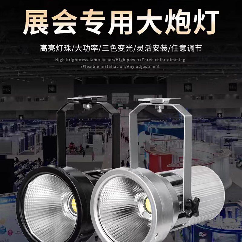 LED120W展会灯展览展厅大炮灯大功率车展展馆金卤灯聚光三色射灯