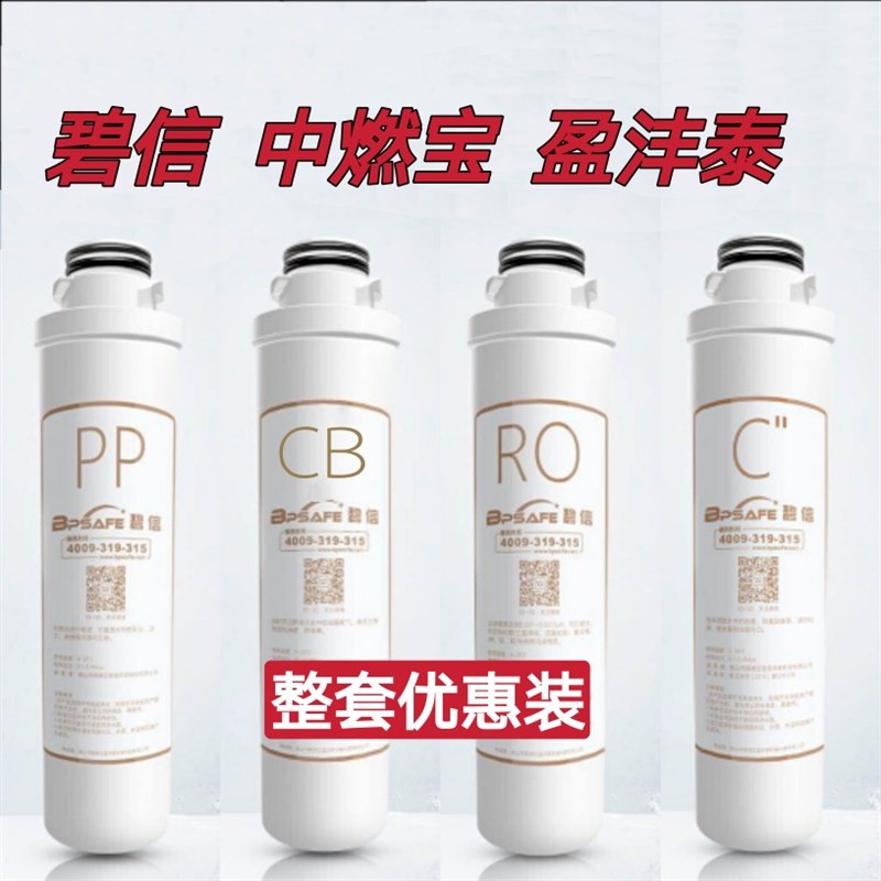 碧信中燃宝净水器原厂滤芯盈沣泰整套4支一体旋拧适用602部分型号