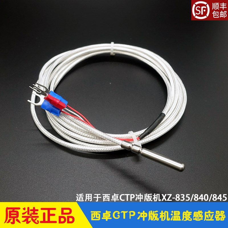 西卓CTP冲版机显影烘干温度感应器传感器 XZ-835/840/845显影机