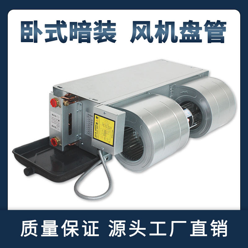 风机盘管卧式暗装水空调中央空调末端酒店宾馆家用空气能冷暖两用