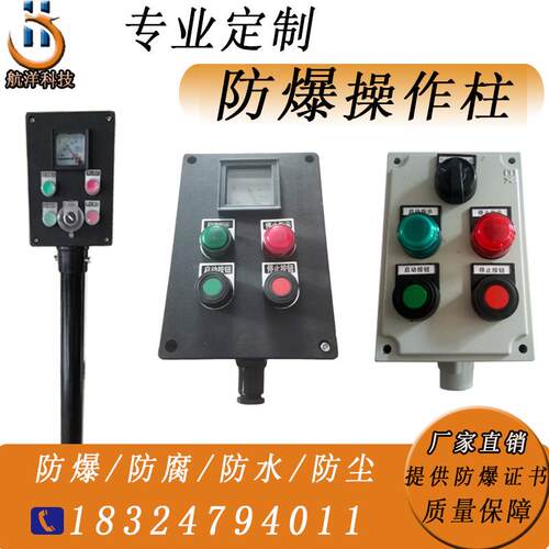防爆防腐操作柱立柱式壁挂防水防尘控制按钮不锈钢工程塑料铸铝箱