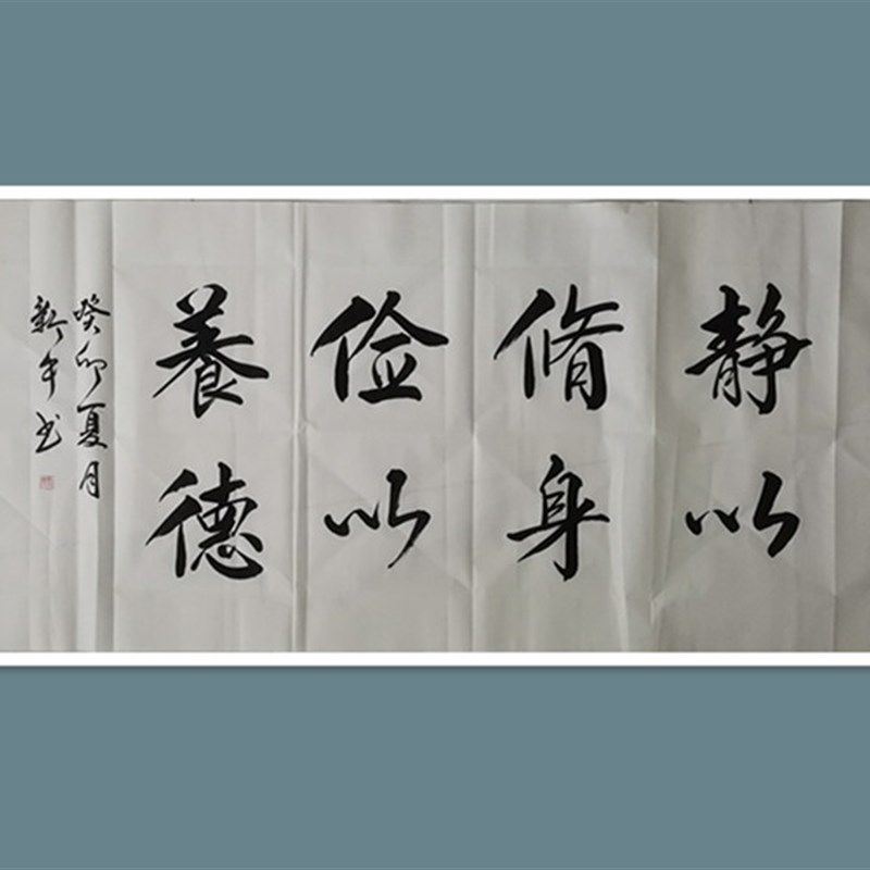 廉洁书法作品定制 手写四尺整张 静以修身办公室装饰画廉政毛笔字