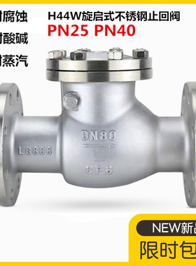 304不锈钢法兰旋启式止回阀H44W-PN25 PN40高压法兰止回阀DN50 80