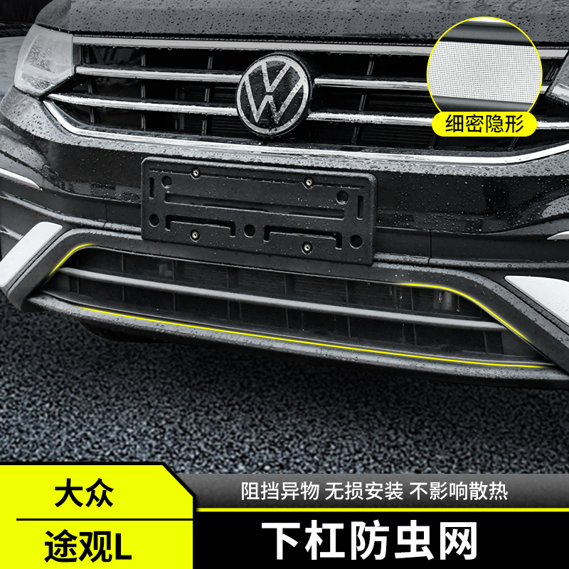 于大众22-2款途观L防虫网水箱进气口保护罩汽车用品改装配件