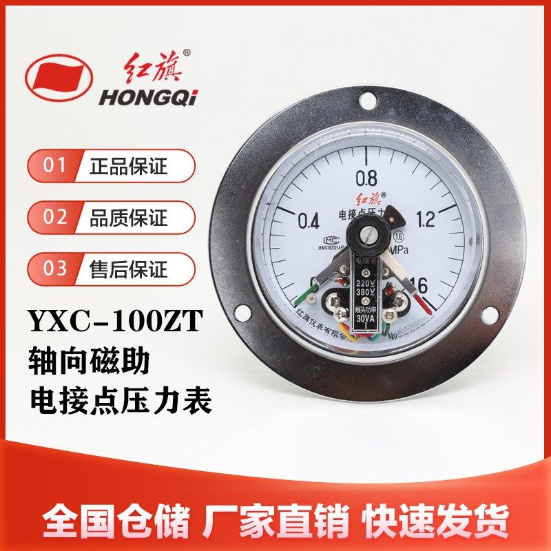红旗仪表YXC-100ZT轴向带边磁助式电接点压力表0-1.6MPA真空表水