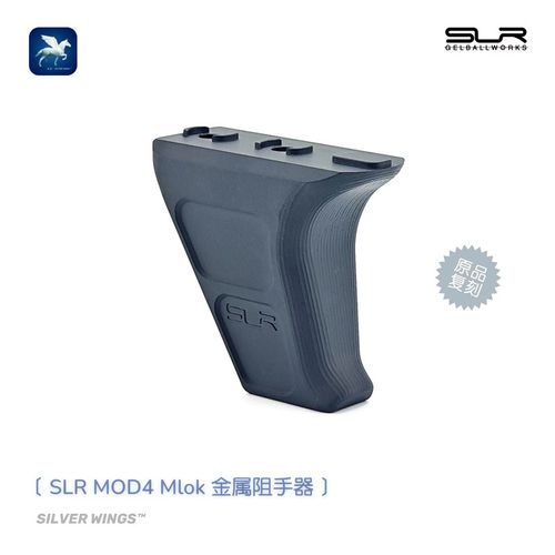 SLR MOD4 Mlok 原品复刻 SLR改装新款金属阻手器 银翼军模