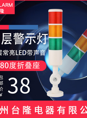 台隆多层警示灯PT三色灯LED声光报警器塔灯信号常亮折叠24V220v