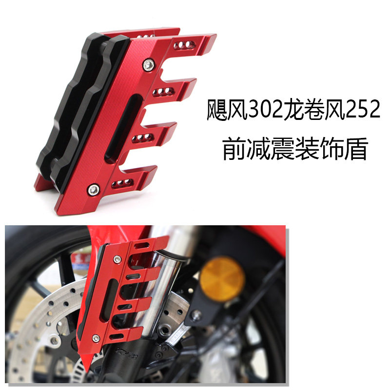 适用贝纳利飓风302r龙卷风252改装前减震装饰盾前挡泥瓦泥装饰盖