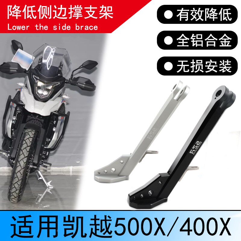 适用凯越525X/F改装车身降低坐高狗骨头400X 500X/F短侧边撑支架