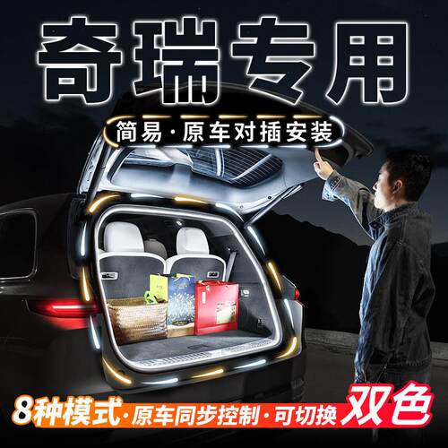 奇瑞瑞虎8 7PLUS9后备箱阅读照明灯条3x5x车载感应气氛灯改装配件