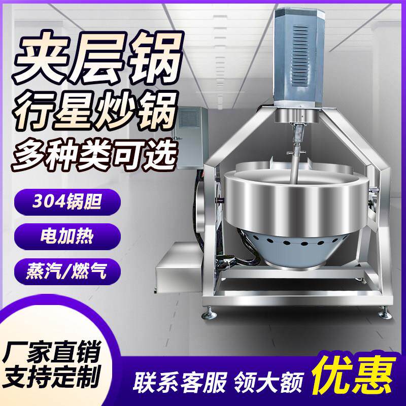 夹层锅电加热燃气蒸汽夹层锅商用火锅汤底全自动炒菜机行星炒锅