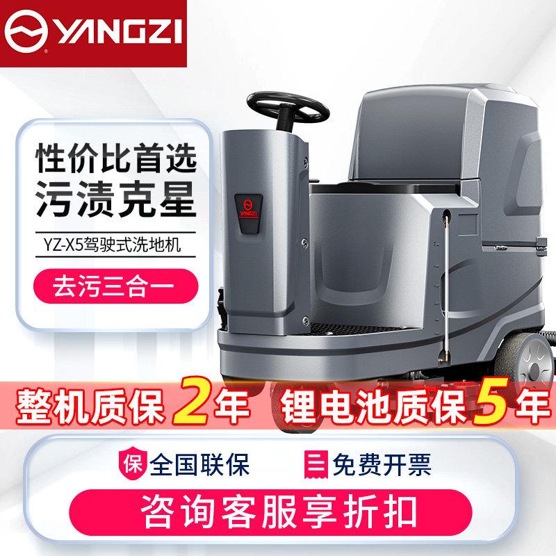 扬子X5驾驶式工业洗地机商用工厂车库车间物业电动扫地清扫车