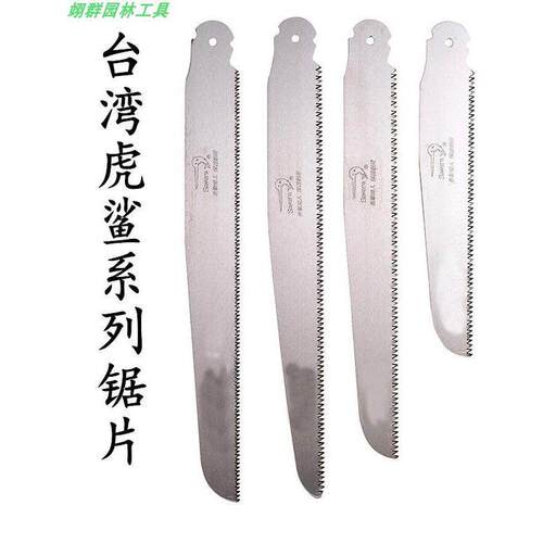 台湾虎鲨 折叠锯片-修枝 木头锯片-伐木锯-手锯-进口原装园林锯子