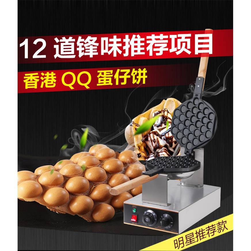 香港正宗鸡蛋仔机器电热式商用蛋仔机不粘锅QQ鸡蛋仔机器