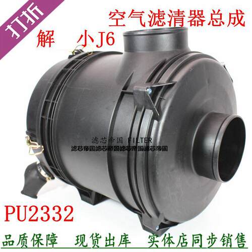 2332PU空气滤清器总成1109060-686总成壳适配解放小J6货车J6F配件