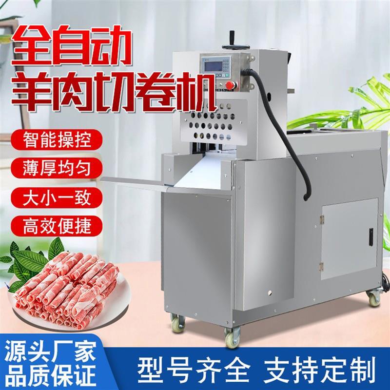 数控羊肉切片机商用全自动不锈钢冻肉切卷机肥牛火锅刨肉厚薄可调