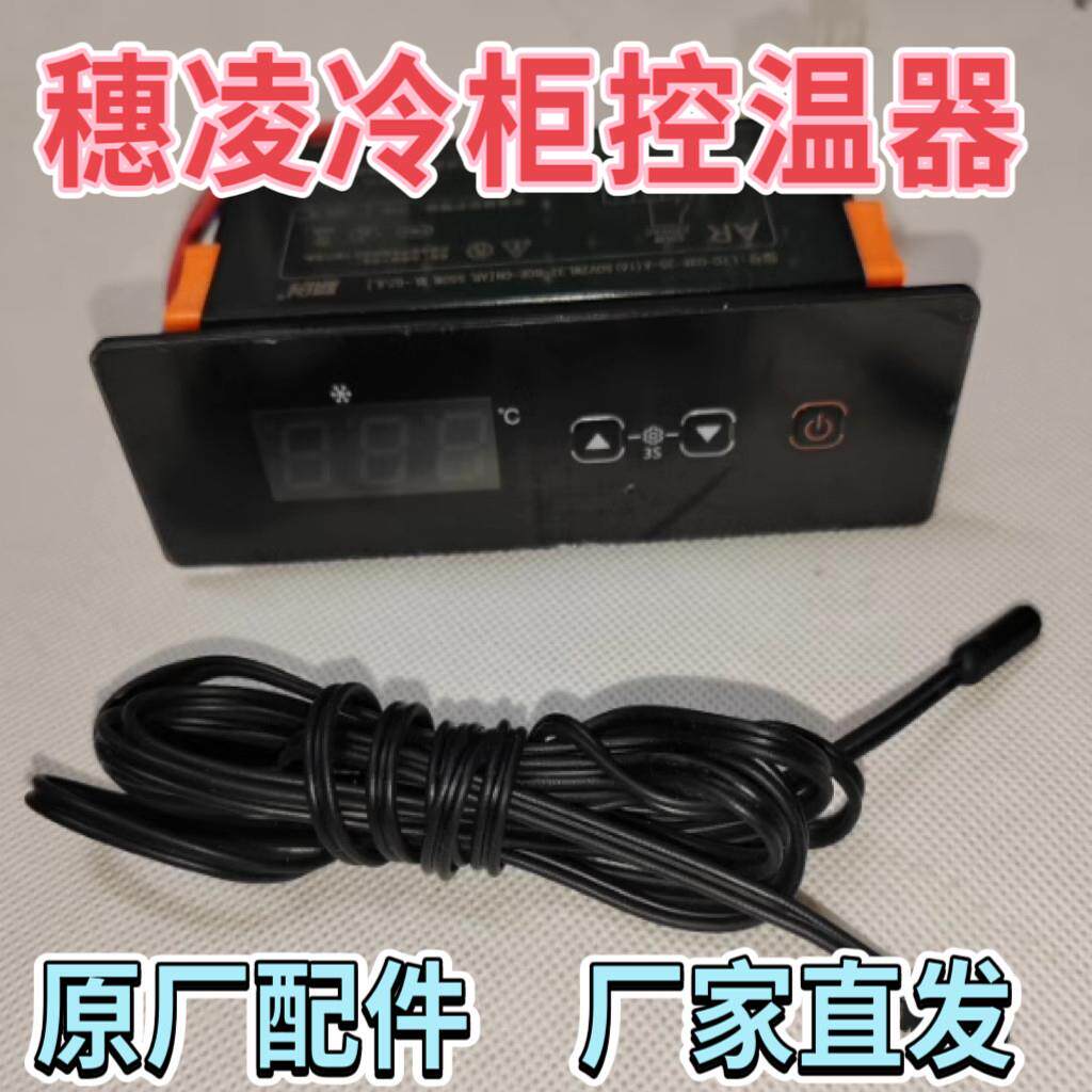 【穗凌温控器】穗凌冰柜温控器配件展示柜控温器温度显示器