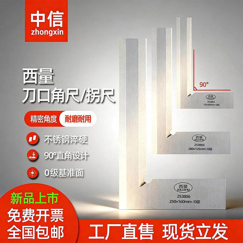 西量刀口角尺90度平口直角尺不锈钢0级拐尺木工专用工业级直角器