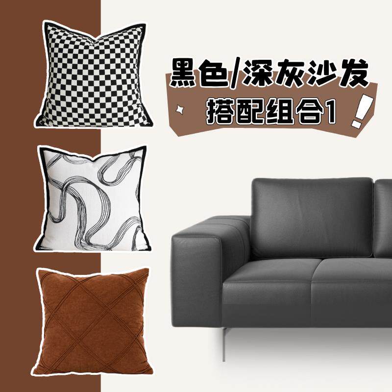 【深灰/黑色沙发抱枕搭配推荐】深色沙发抱枕搭配方案靠垫靠枕