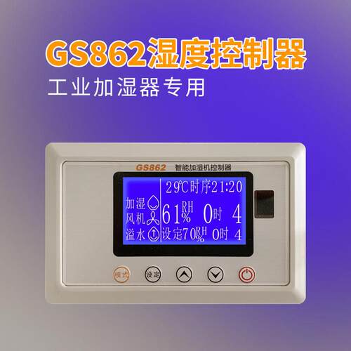 GS862湿度控制器感测器时间控制器工业加湿器专用配件