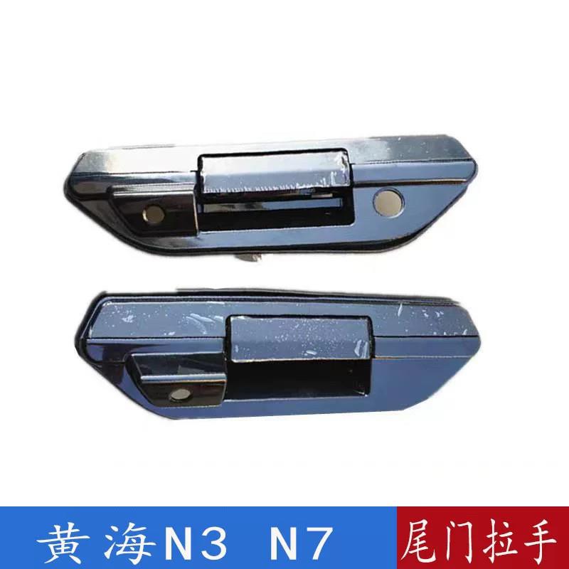 适配黄海皮卡配件N3尾门拉手开关N7货箱把手后扣手后门板汽配原厂