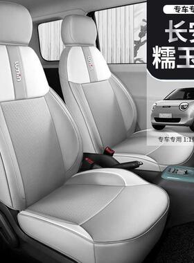 u长安气糯XRN玉用米专汽车座套四季通用全包围坐垫lmin透专用座椅