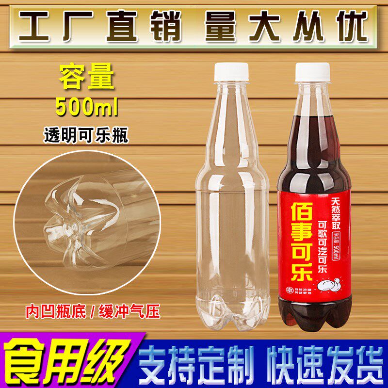 500ML可乐雪碧碳酸汽水饮料空瓶子美年达苏打气泡水透明塑料耐压
