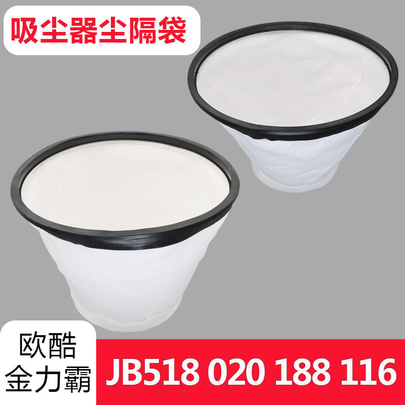 金力霸JB-518欧酷116工业吸尘器尘袋尘隔内胆布袋配件大全底座35L