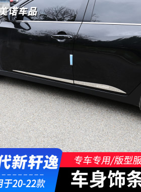 适用于20-21款14代新轩逸车身装饰亮条改装汽车门边防撞条防擦条