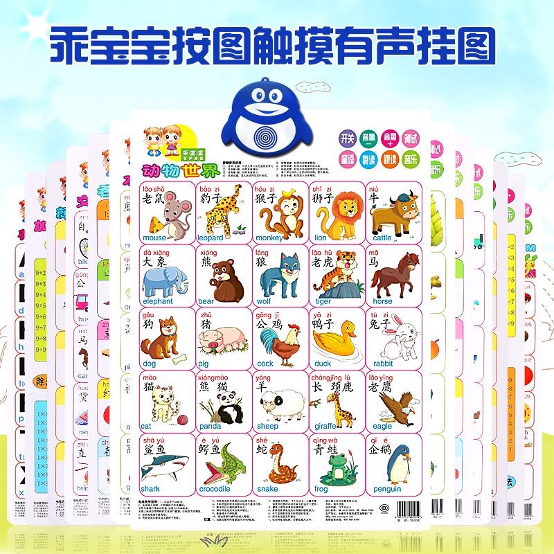 乖宝宝  触摸发音有声挂图 挂画 儿童点读发音早教益智玩具挂图