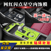21款 贴中控贴膜内饰装 长城炮商用版 车内改装 饰排挡用品 乘用版
