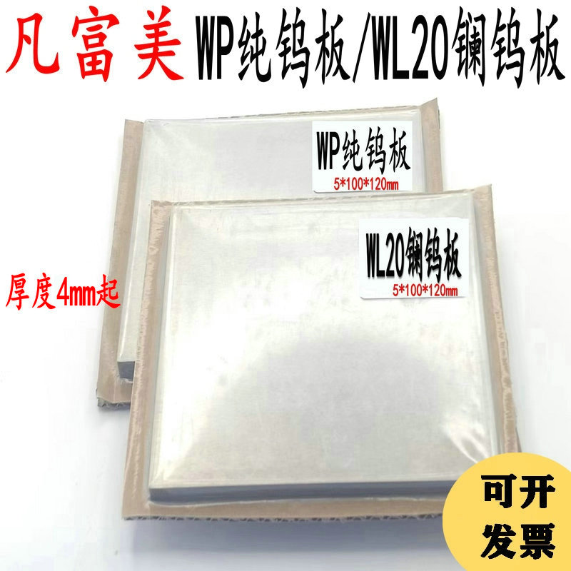 WP纯钨板WL20镧钨板纯钨镧钨铈钨钍钨焊用钨电极焊接材料非标定制