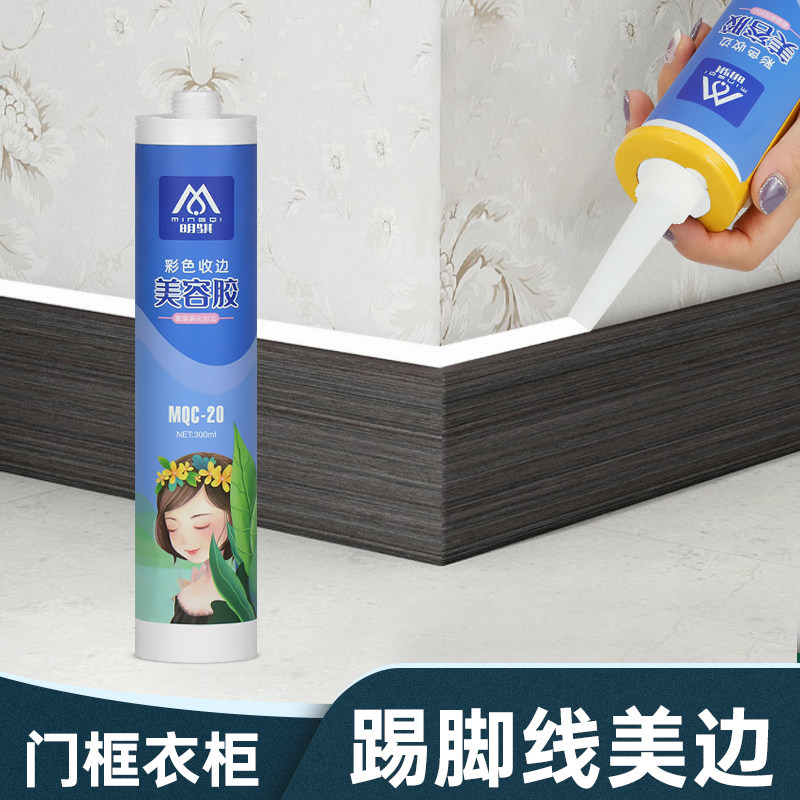 彩色美容胶墙布踢脚线收边封边玻璃胶家用门窗厨卫防水防霉美边胶