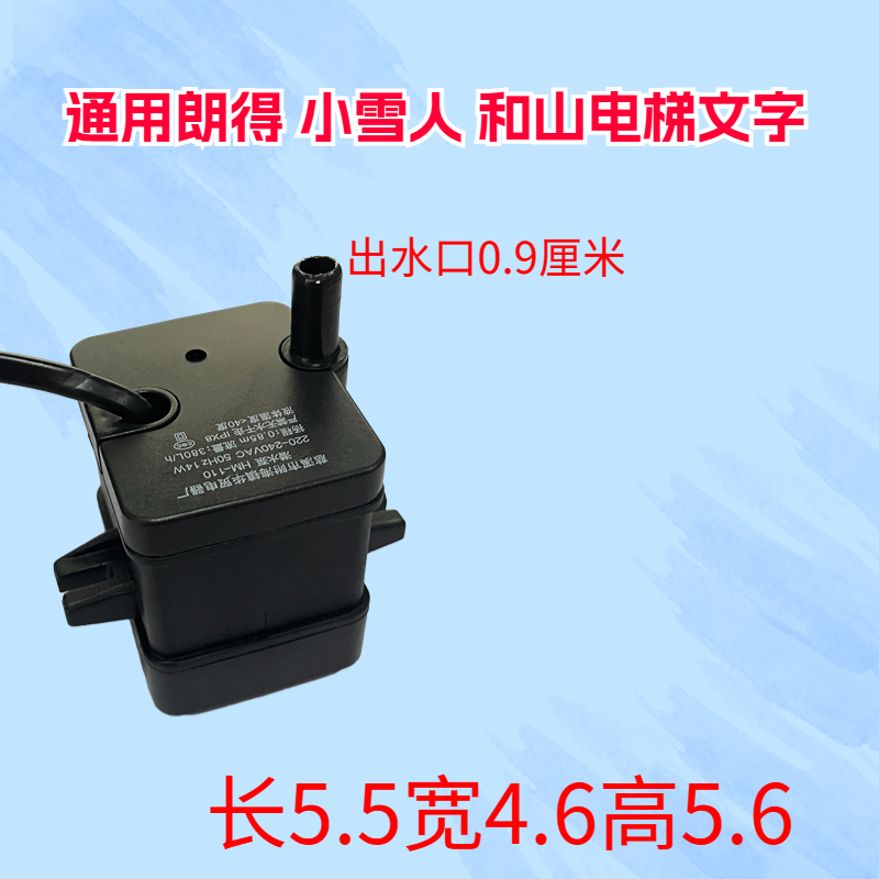 通用适用朗得 小雪人 和山电梯空调配件电梯空调排水泵接收器电机