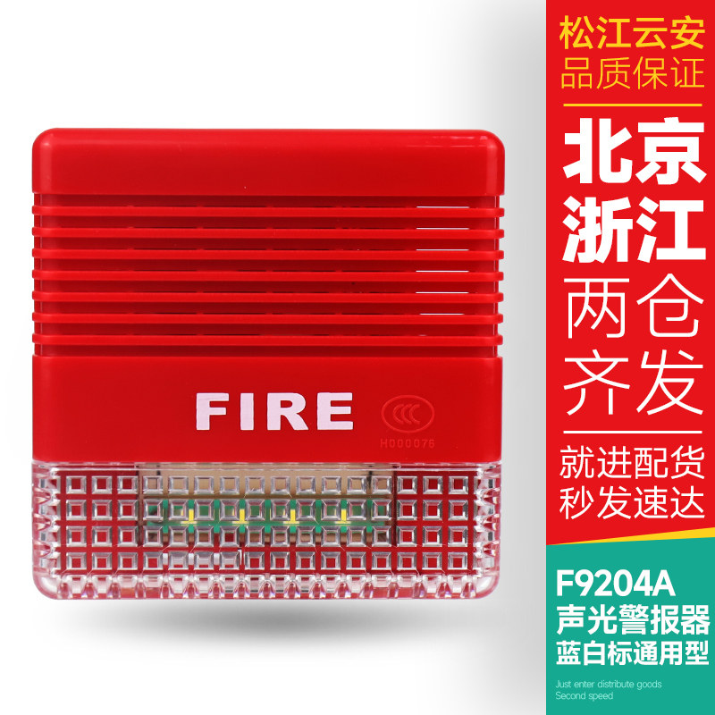 上海松江声光报警器F9204A   蓝白标通用款