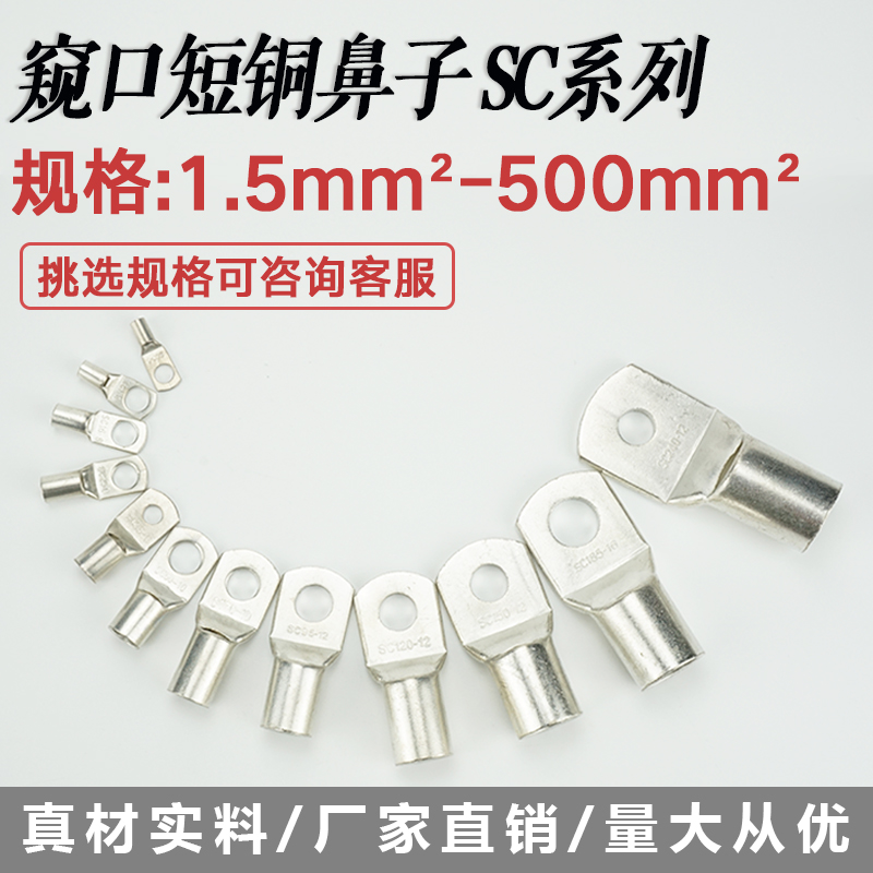 SC-/5//8/10/窥口短铜鼻子铜线耳平方压线鼻铜接头接线端子