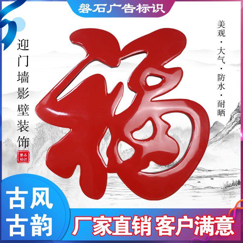 精品不锈钢红福字定制迎门墙福字防腐耐晒烤漆大红福字装饰钛金福图片